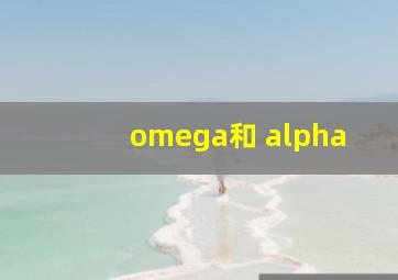 omega和 alpha